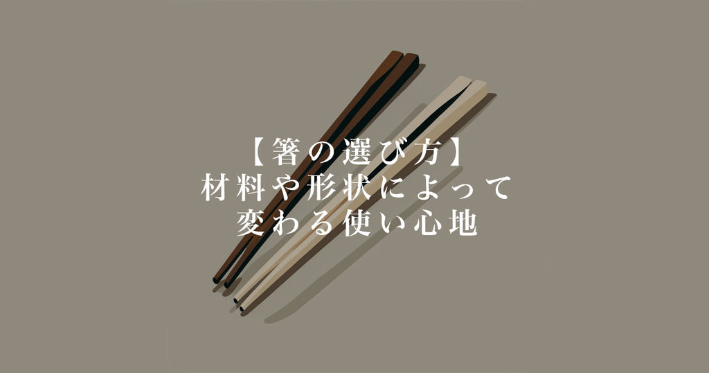 箸の選び方：材料や形状によって変わる使い心地