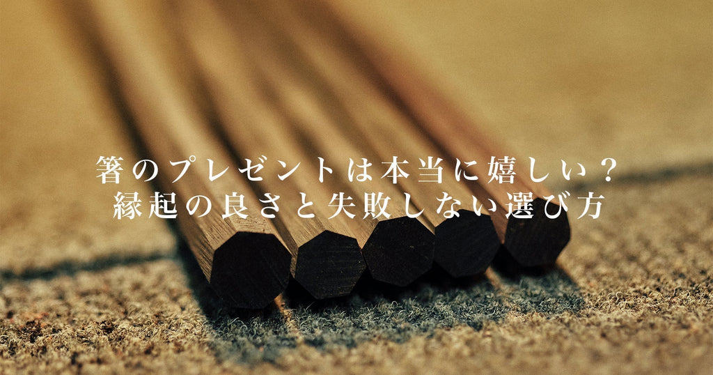 箸のプレゼントは本当に嬉しい？縁起の良さと失敗しない選び方