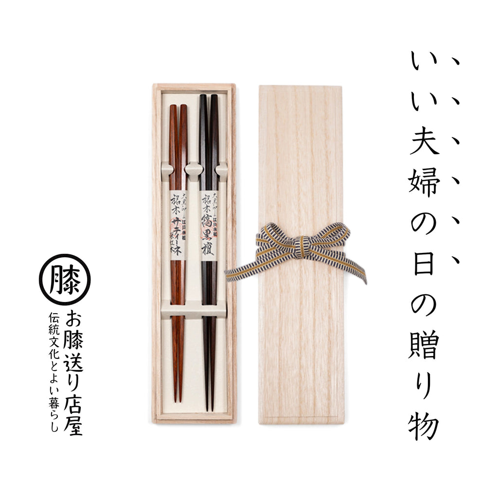 いい夫婦の日、夫婦箸。
